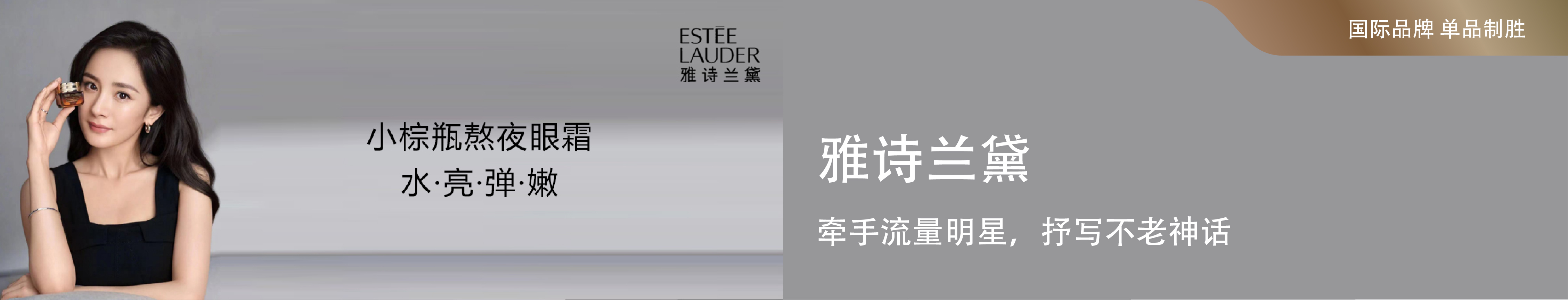 国际品牌雅思兰黛，牵手流量明星，抒写不老神话