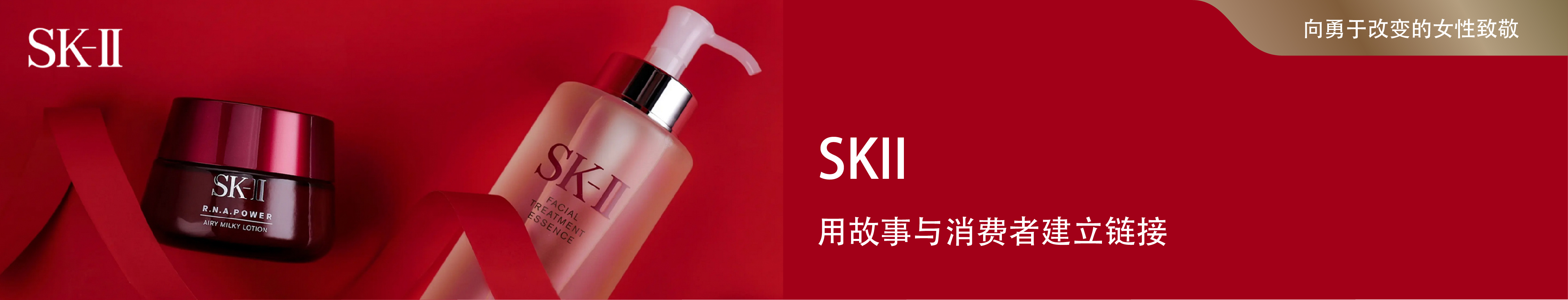 SK-Ⅱ：用故事与消费者建立链接