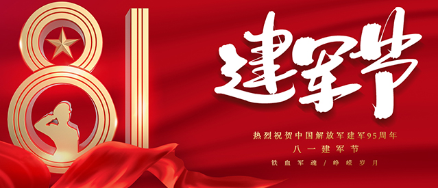 圣思卓智营销咨询恭祝伟大的中国军队节日快乐